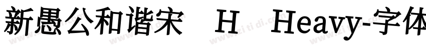 新愚公和谐宋 H Heavy字体转换